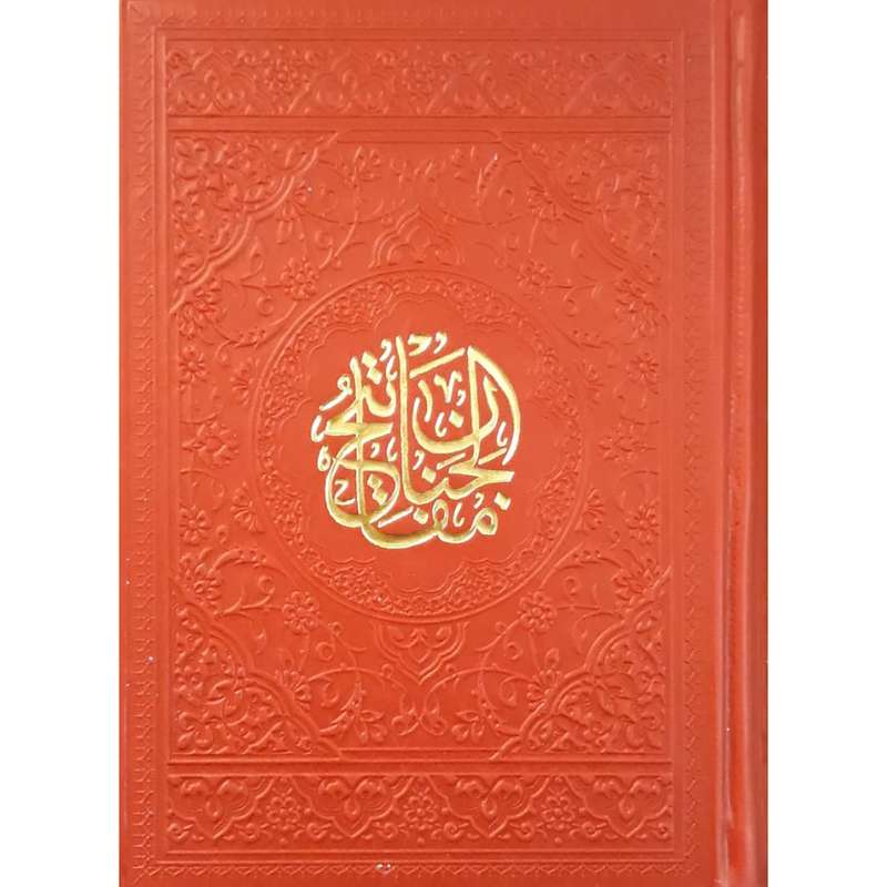 کتاب منتخب مفاتیح الجنان ترجمه مهدی الهی قمشه ای انتشارات آبراه