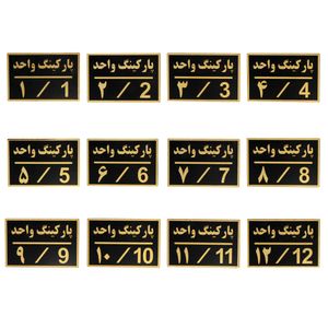 تابلو نشانگر طرح پارکینگ کد y6y6 مجموعه ۱۲ عددی
