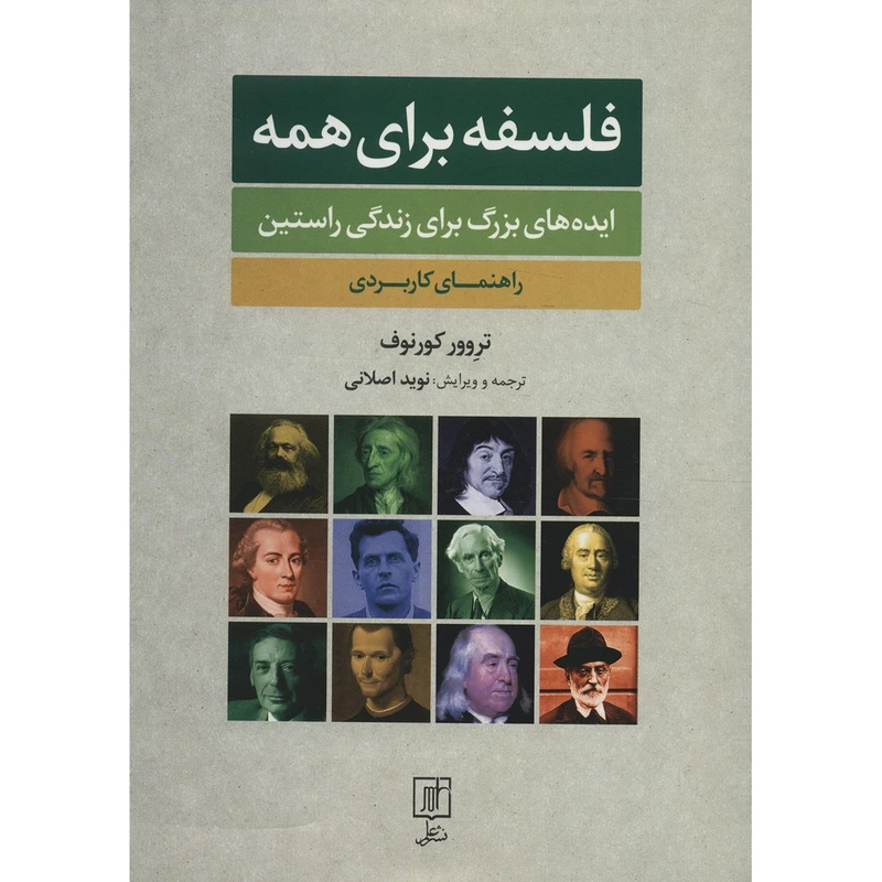 کتاب فلسفه برای همه اثر تروور کورنوف