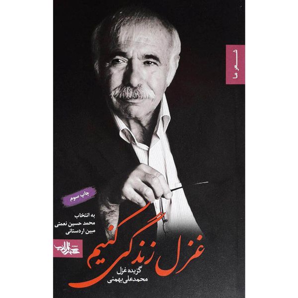 کتاب غزل زندگی کنیم اثر محمدعلی بهمنی کتاب غزل زندگی کنیم اثر محمدعلی بهمنی