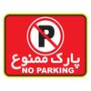 استیکر پارک ممنوع دکوگراف مدل No parking کد 102