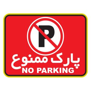 نقد و بررسی استیکر پارک ممنوع دکوگراف مدل No parking کد 102 توسط خریداران