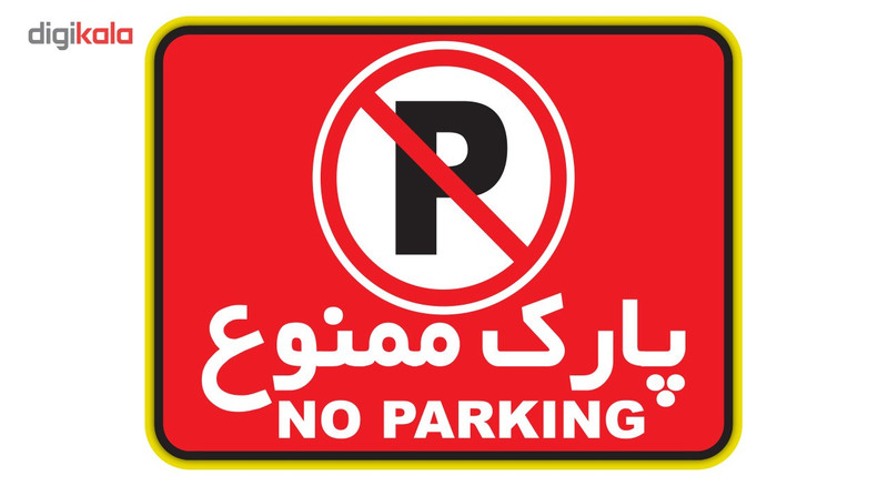 استیکر پارک ممنوع دکوگراف مدل No parking کد 102