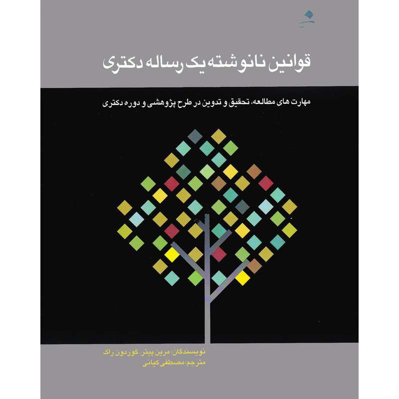 کتاب قوانین نانوشته یک رساله دکتری اثر مرین پینر و گوردون راگ انتشارات دانشگاه هنر