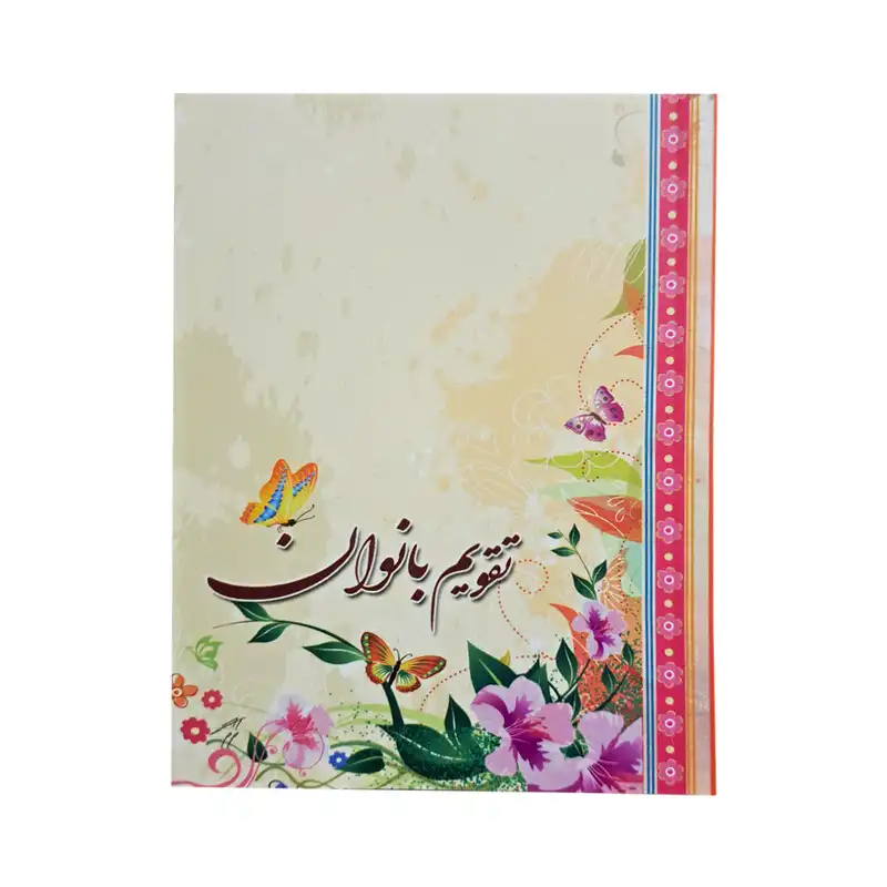 تقویم جیبی سال 1403 مدل بانوان کد 78