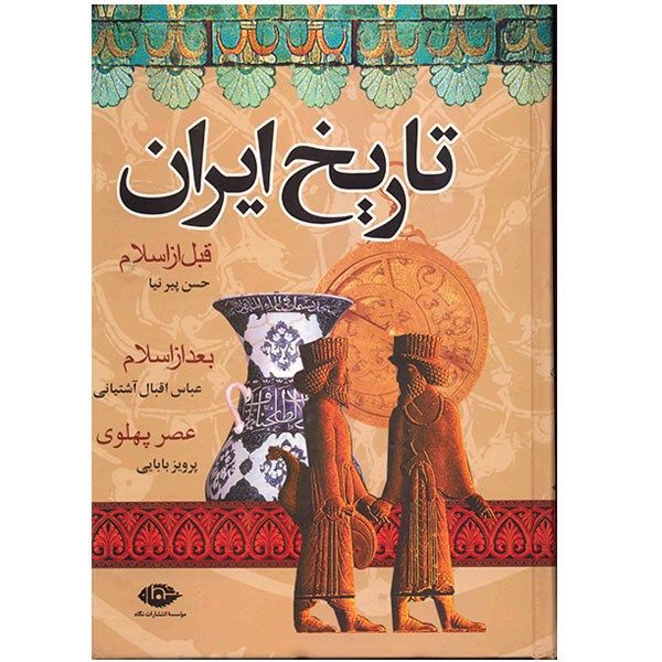 کتاب تاریخ ایران اثر حسن پیرنیا کتاب تاریخ ایران اثر حسن پیرنیا