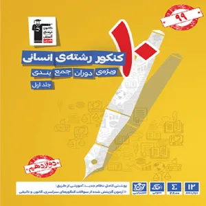 کتاب 10 کنکور رشته انسانی ویژه دوران جمع بندی اثر جمعی از نویسندگان انتشارات قلم چی جلد 1