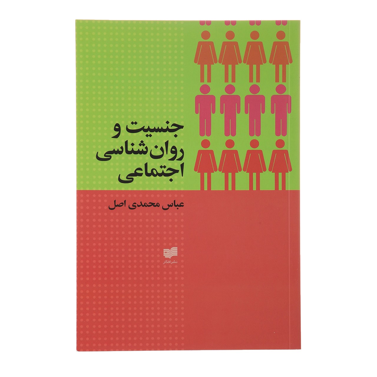 کتاب جنسیت و روان شناسی اجتماعی اثر عباس محمدی اصل