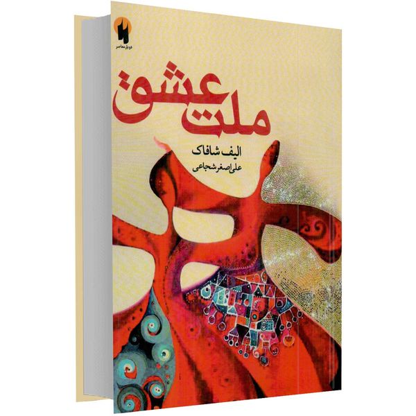 کتاب ملت عشق اثر الیف شافاک جلد سخت کتاب ملت عشق اثر الیف شافاک جلد سخت