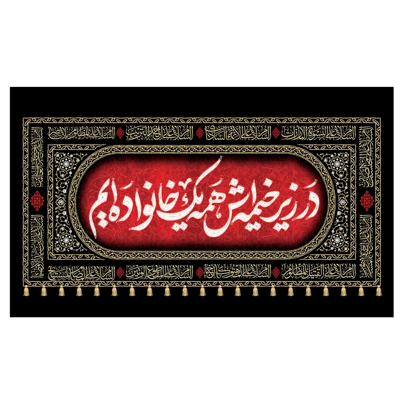 پرچم مدل محرم طرح در زیر خیمه اش همه یک خانواده ایم کد 3096
