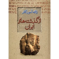 کتاب از گذشته های ایران اثر ژاله آموزگار