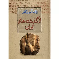 کتاب از گذشته های ایران اثر ژاله آموزگار