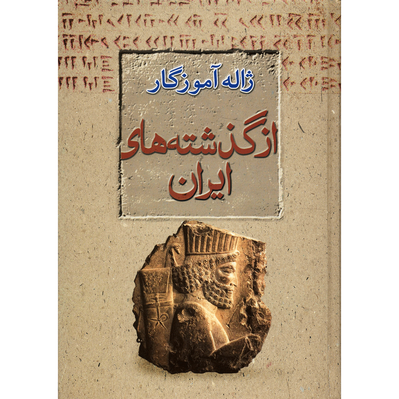 کتاب از گذشته های ایران اثر ژاله آموزگار کتاب از گذشته های ایران اثر ژاله آموزگار