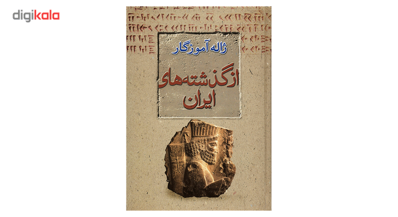 کتاب از گذشته های ایران اثر ژاله آموزگار کتاب از گذشته های ایران اثر ژاله آموزگار