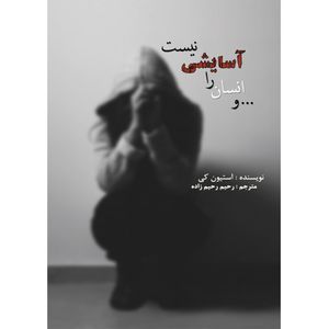 کتاب و انسان راآسایشی نیست اثر استیون کی 