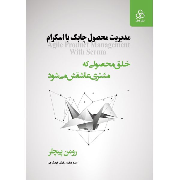 کتاب مدیریت محصول چابک با اسکرام اثر رومن پیچلر