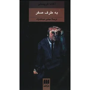 کتاب به طرف صفر اثر آگاتا کریستی