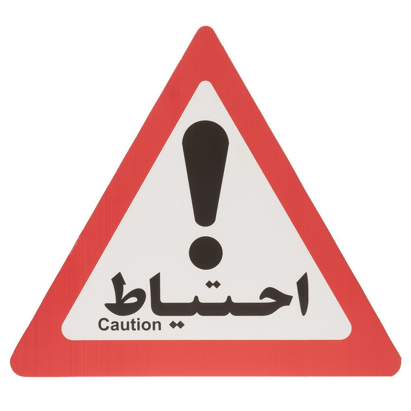 تابلو هشدار مدل مثلث احتیاط بسته 2 عددی