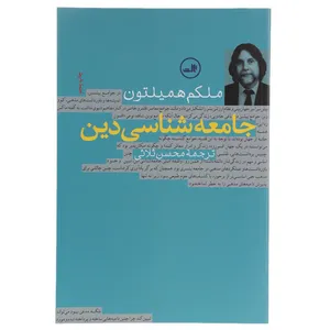 کتاب جامعه شناسی دین اثر ملکلم همیلتون