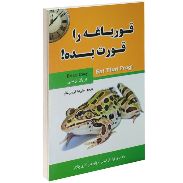 کتاب قورباغه را قورت بده اثر برایان تریسی کتاب قورباغه را قورت بده اثر برایان تریسی