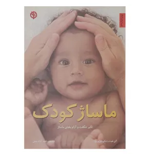 کتاب ماساژ کودک اثر آلن هیث