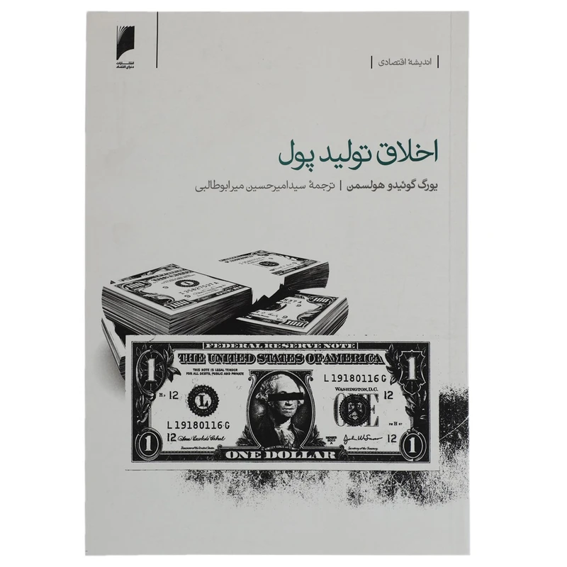 کتاب اخلاق تولید پول اثر یورگ گوئیدو هولسمن