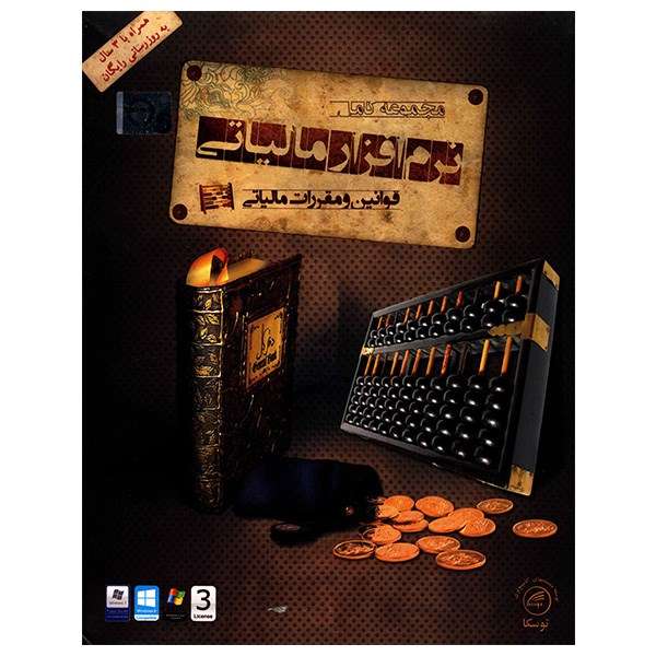 نرم افزار آموزش مجموعه کامل نرم افزار مالیاتی