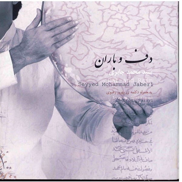 آلبوم موسیقی دف و باران - محمد جابری