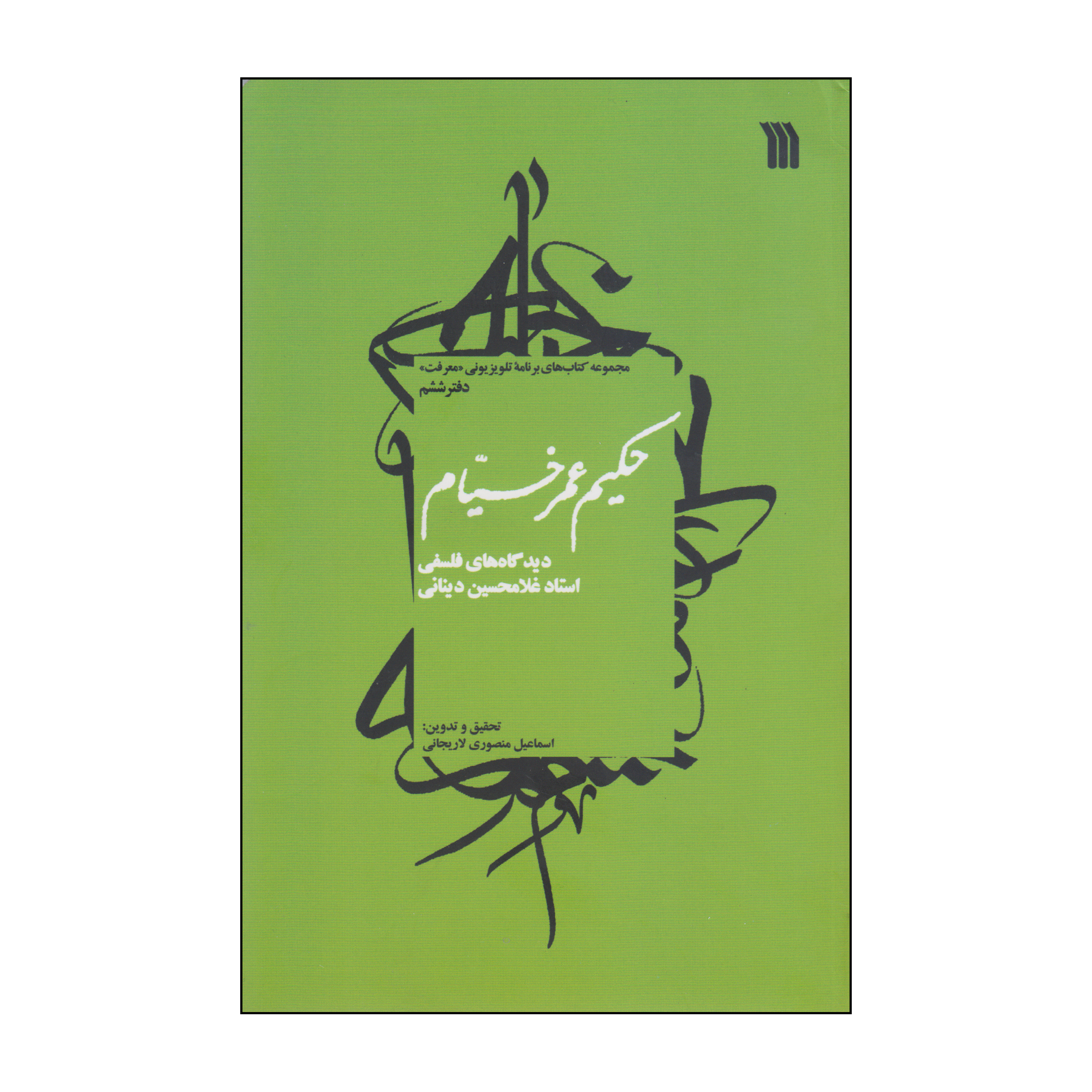 کتاب حکیم عمر خیام اثر اسماعیل منصوری لاریجانی انتشارات سروش
