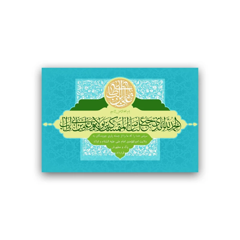 تابلو شاسی طرح عید سعید غدیر خم مدل BS923