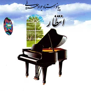 آلبوم موسیقی انتظار اثر جواد معروفی