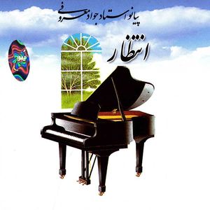 آلبوم موسیقی انتظار اثر جواد معروفی