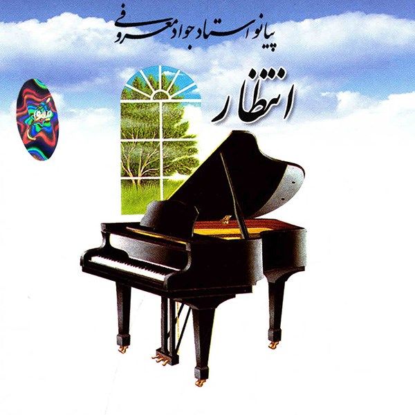 آلبوم موسیقی انتظار اثر جواد معروفی آلبوم موسیقی انتظار اثر جواد معروفی