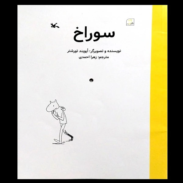 کتاب سوراخ اثر ایویند تورشتر انتشارات کانون پرورش فکری کودکان و نوجوانان