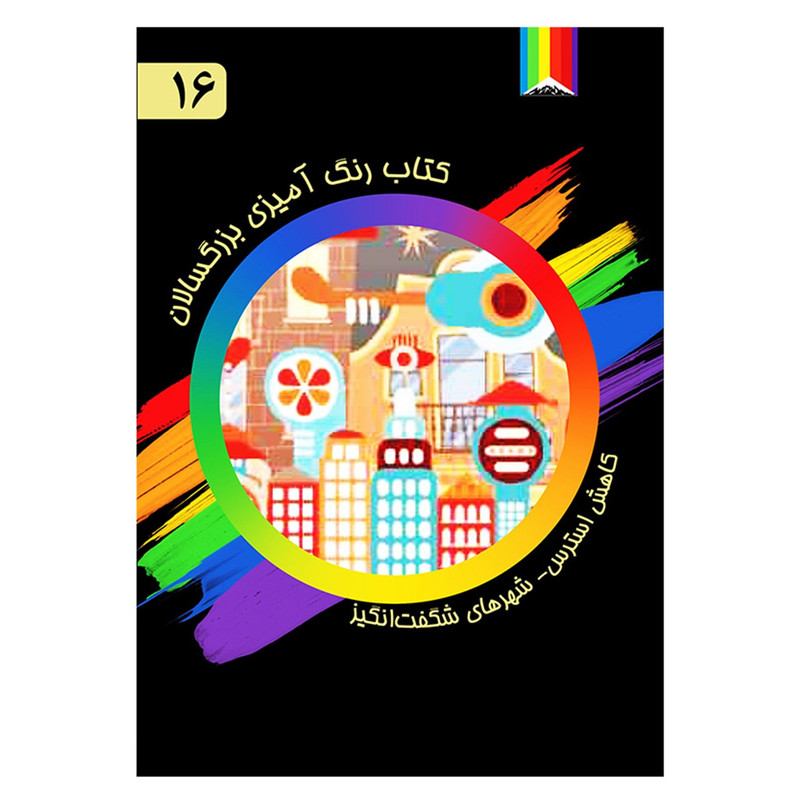 کتاب رنگ آمیزی بزرگسالان شماره 16 انتشارات دیموند بلورین