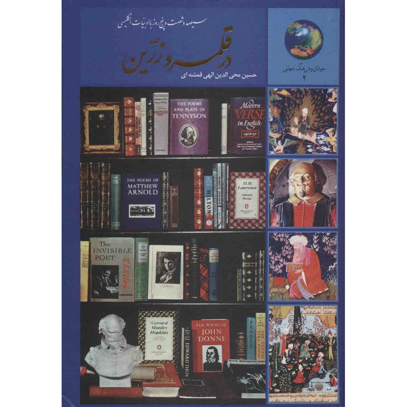 کتاب در قلمرو زرین اثر حسین محی الدین الهی قمشه ای انتشارات سخن