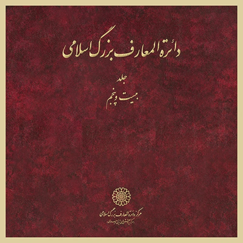 کتاب دائرة المعارف بزرگ اسلامی اثر جمعی از پژوهشگران جلد 25 انتشارات مرکز دائرة المعارف بزرگ اسلامی کتاب دائرة المعارف بزرگ اسلامی اثر جمعی از پژوهشگران جلد 25 انتشارات مرکز دائرة المعارف بزرگ اسلامی