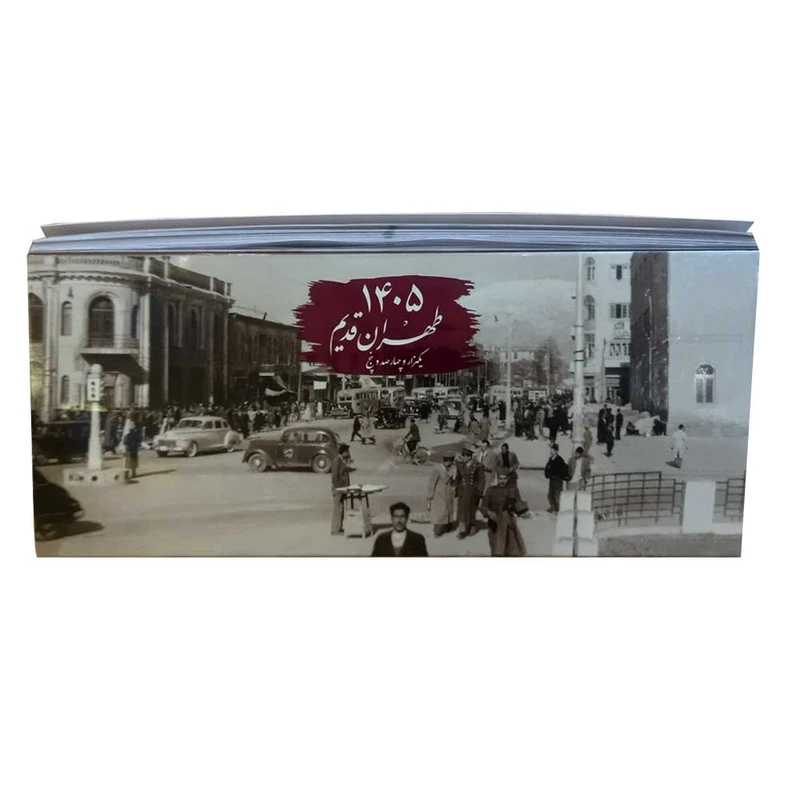 تقویم رومیزی سال 1405 مدل طهران قدیم کد 95541