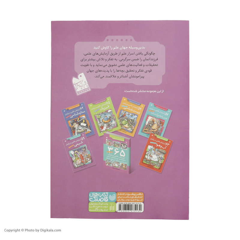 کتاب 59 آزمایش‌‌ علمی درباره ی شیمی اثر جمعی از نویسندگان نشر ذکر