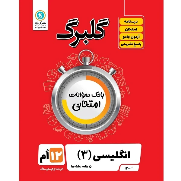 کتاب گلبرگ انگلیسی 3 پایه دوازدهم کلیه رشته ها اثر علی هاشمی طاهری نشر گل واژه