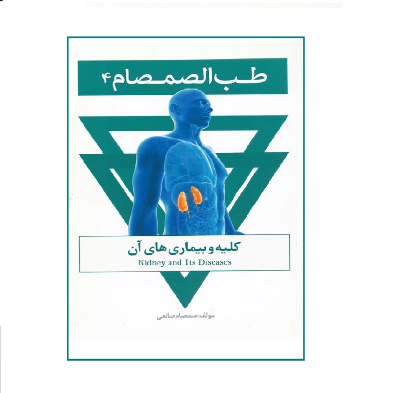 كتاب كليه و بيماري هاي آن از مجموعه طب الصمصام اثر صمصام صانعي نشر حافظ نوين