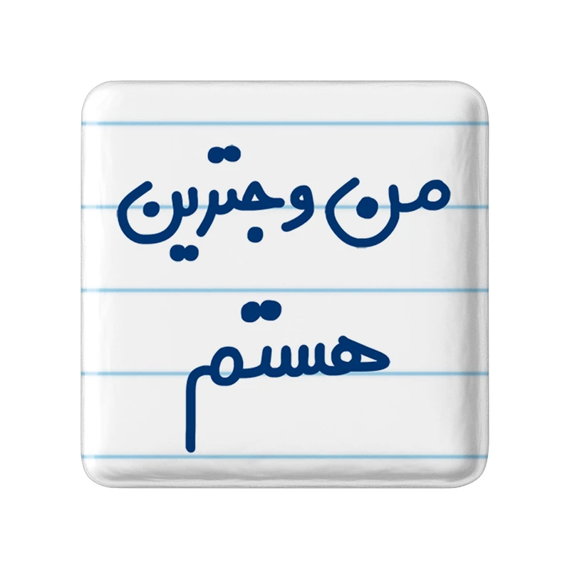 مگنت خندالو مدل من وجترین هستم کد 6726