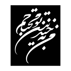شابلون طرح من به خندیدن تو محتاجم کد 055