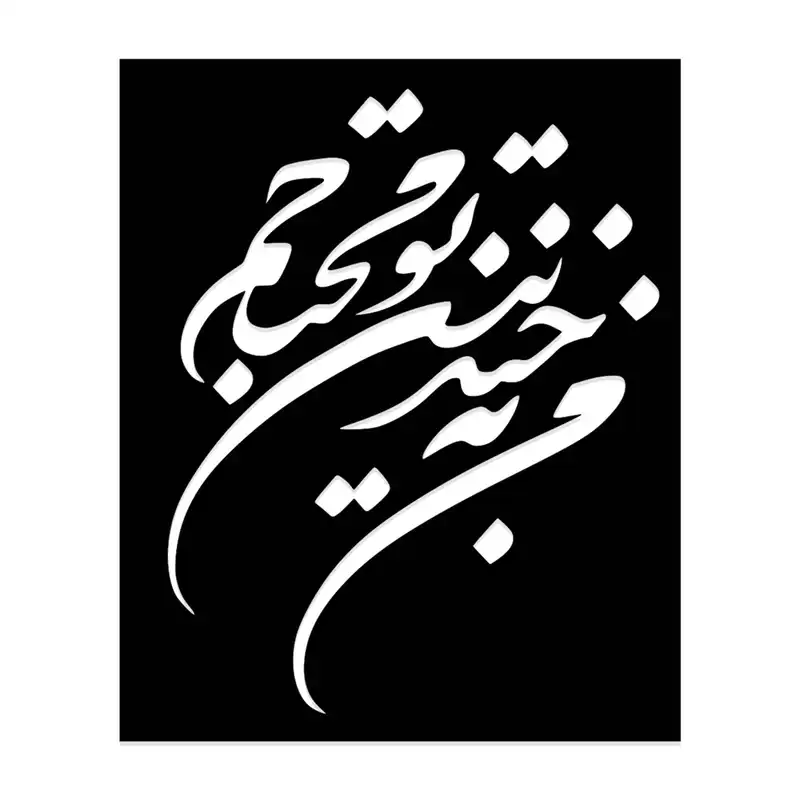 شابلون طرح من به خندیدن تو محتاجم کد 055