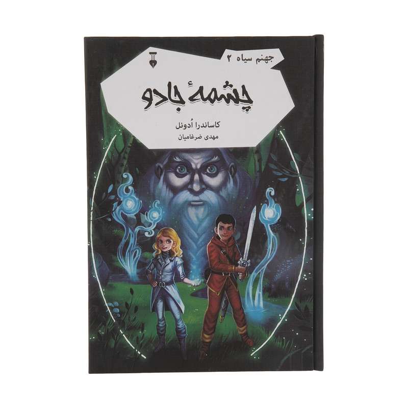 کتاب چشمه جادو جهنم سیاه 2 اثر کاساندرا ادونل نشر نو