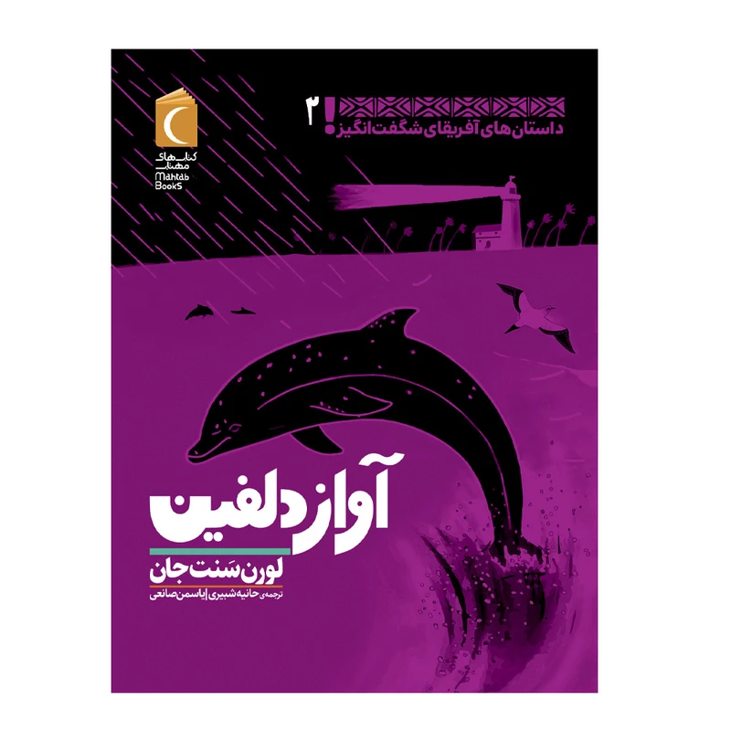 کتاب آواز دلفین اثر لورن سنت جان نشر محراب قلم