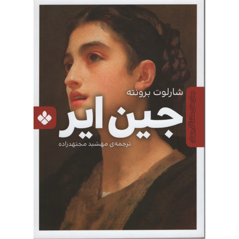 کتاب جین ایر اثر شارلوت برونته انتشارات پنجره