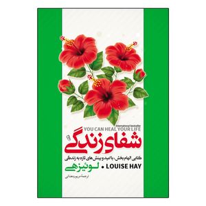 کتاب شفای زندگی اثر لوئیز ال هی ترجمه مریم رمضانی انتشارات آذربیان