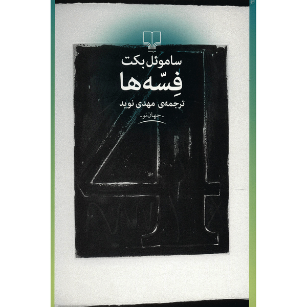 کتاب فسه ها اثر ساموئل بکت کتاب فسه ها اثر ساموئل بکت