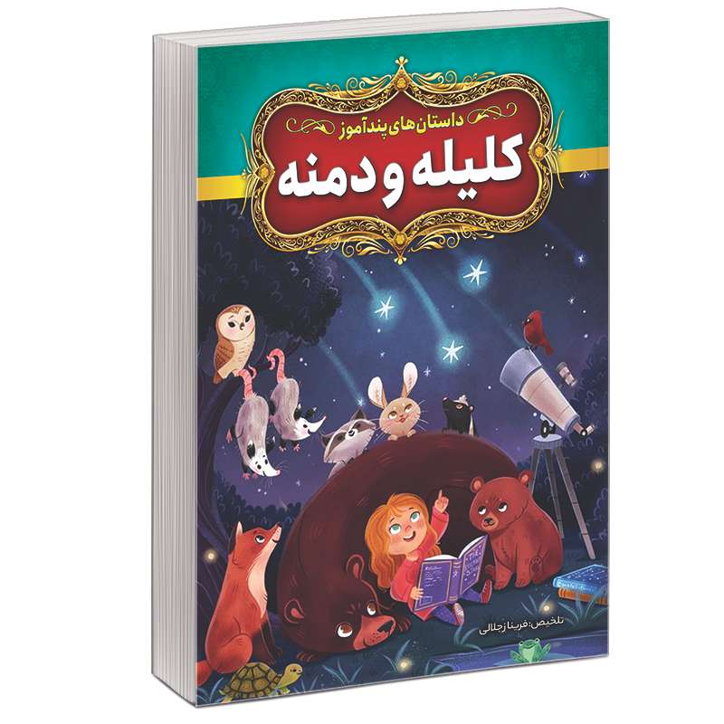 کتاب قصه های پندآموز کلیله و دمنه اثر فریناز جلالی نشر آبیژ